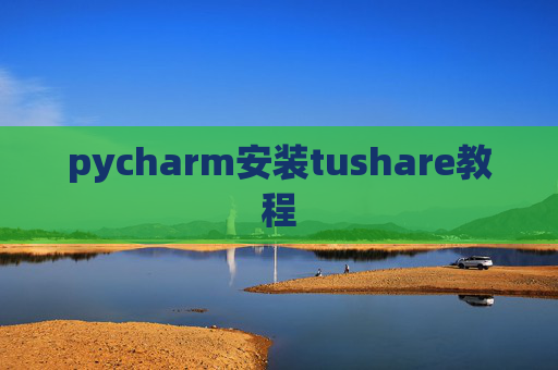 pycharm安装tushare教程
